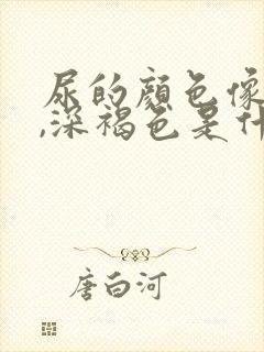 尿的颜色像茶水,深褐色是什么原因