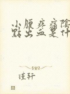 小腹疼痛阴道有点出血是什么原因