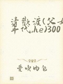 清欢渡(父女,年代,he)300
