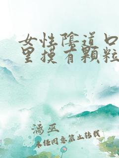 女性阴道口内往里摸有颗粒