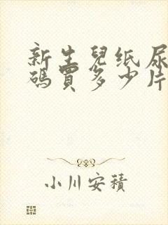 新生儿纸尿裤s码买多少片比较合适