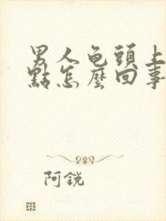 男人龟头上有红点怎么回事不痒