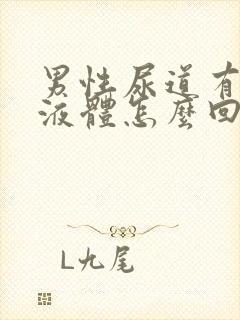 男性尿道有白色液体怎么回事