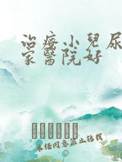 治疗小儿尿床哪家医院好