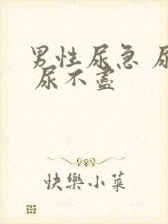 男性尿急 尿频 尿不尽