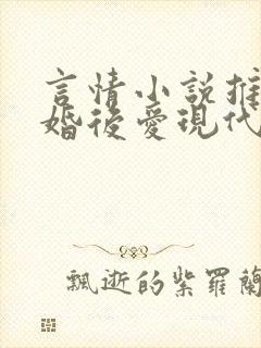 言情小说推荐先婚后爱现代