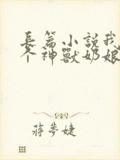 长篇小说我有七个神兽奶娘