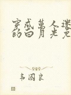 穿成万人迷早死的白月光免费阅读