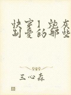 快穿】炮灰被强制爱的那些年最新章节