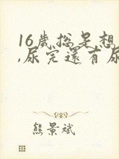 16岁总是想尿,尿完还有尿意