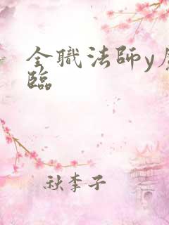 全职法师y魔降临