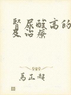 肾尿酸高的原因及治疗