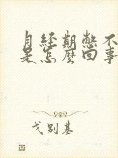 月经期憋不住尿是怎么回事