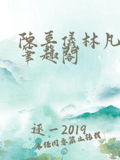 陈嘉仪林凡正版笔趣阁