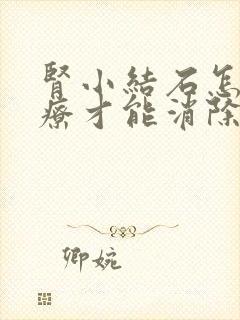 肾小结石怎么治疗才能消除掉