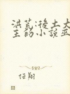 洪荒:后土大女主的小说巫族