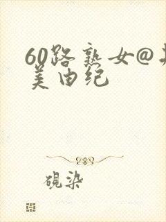 60路熟女@井美由纪