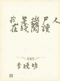 我是捞尸人全文在线阅读