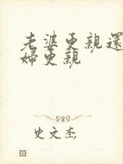 老婆更亲还是媳妇更亲