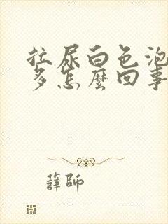 拉尿白色泡泡很多怎么回事