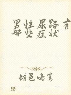 男性尿路有感染哪些症状