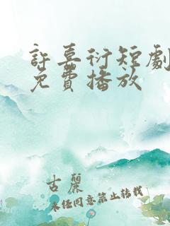 许嘉衍短剧全集免费播放