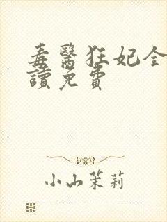 毒医狂妃全文阅读免费