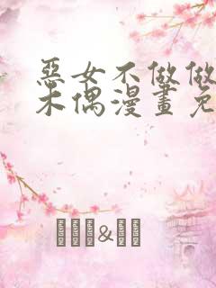 恶女不做做提线木偶漫画免费观看