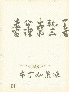 老公出轨了怎么处理第三者