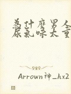 为什么男人尿的尿气味太重