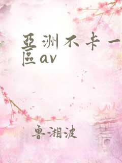 亚洲不卡一区二区av