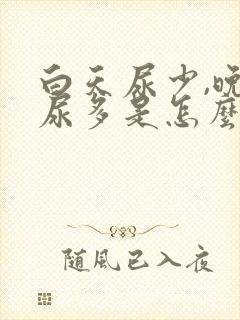 白天尿少,晚上尿多是怎么回事