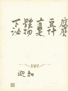 下体有豆腐渣分泌物是什么原因