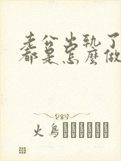 老公出轨了你们都是怎么做的