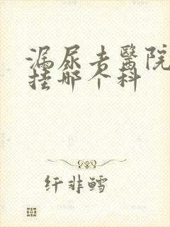 漏尿去医院看病挂哪个科