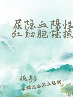 尿隐血阳性和尿红细胞镜检增高