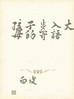 孩子步入大学父母的寄语