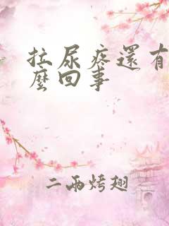 拉尿疼还有血怎么回事