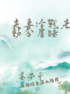 夫妻冷战老公主动分房睡