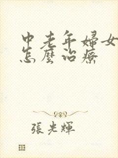 中老年妇女漏尿怎么治疗