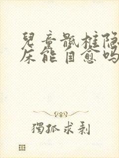 儿童骶椎隐裂尿床能自愈吗