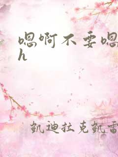 嗯啊不要嗯嗯高h