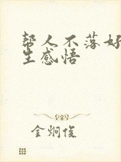 帮人不落好的人生感悟