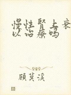 慢性肾上衰竭可以治疗吗