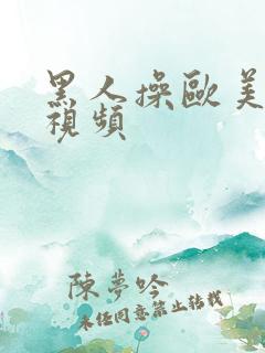 黑人操欧美女人视频