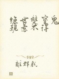 绝世双宝鬼医娘亲惹不得