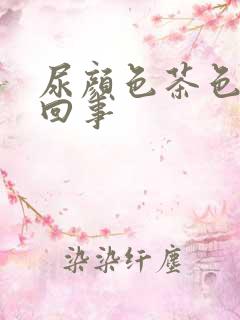 尿颜色茶色怎么回事