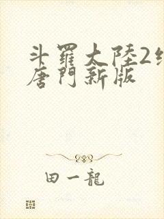 斗罗大陆2绝世唐门新版