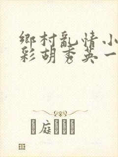 乡村乱情小雷小彩胡秀英一