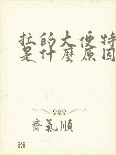 拉的大便特别臭是什么原因